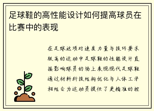 足球鞋的高性能设计如何提高球员在比赛中的表现