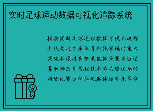 实时足球运动数据可视化追踪系统