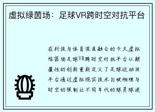 虚拟绿茵场：足球VR跨时空对抗平台