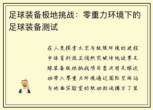 足球装备极地挑战：零重力环境下的足球装备测试