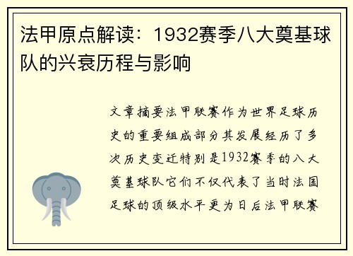法甲原点解读：1932赛季八大奠基球队的兴衰历程与影响