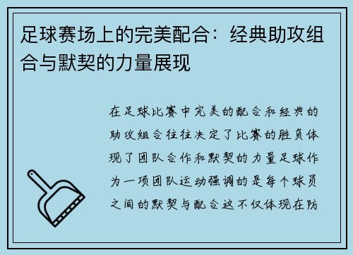 足球赛场上的完美配合：经典助攻组合与默契的力量展现