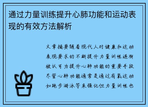 通过力量训练提升心肺功能和运动表现的有效方法解析