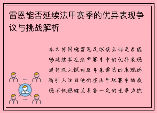 雷恩能否延续法甲赛季的优异表现争议与挑战解析