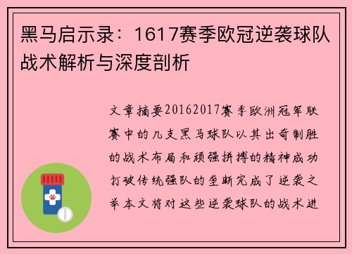 黑马启示录：1617赛季欧冠逆袭球队战术解析与深度剖析