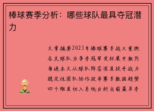 棒球赛季分析：哪些球队最具夺冠潜力