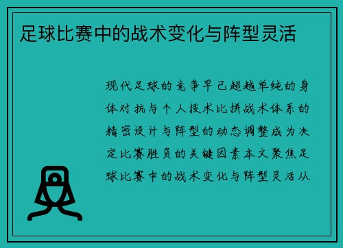 足球比赛中的战术变化与阵型灵活