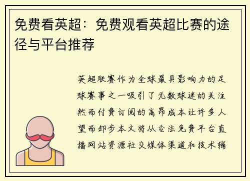 免费看英超：免费观看英超比赛的途径与平台推荐
