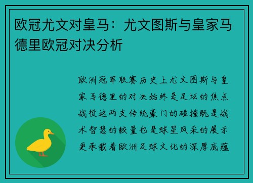 欧冠尤文对皇马：尤文图斯与皇家马德里欧冠对决分析