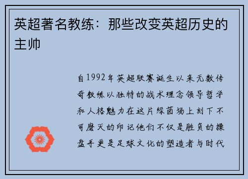 英超著名教练：那些改变英超历史的主帅