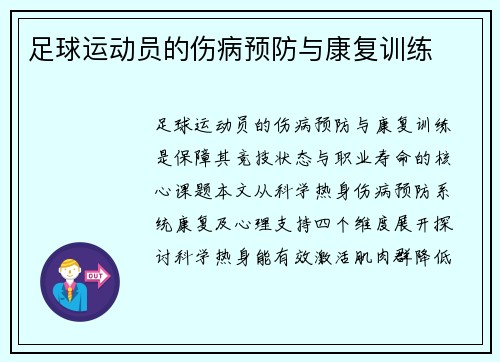 足球运动员的伤病预防与康复训练
