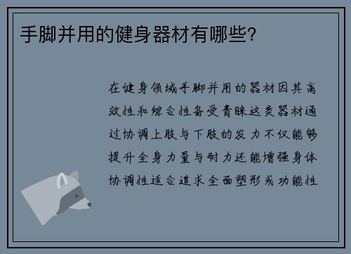 手脚并用的健身器材有哪些？