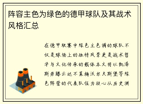阵容主色为绿色的德甲球队及其战术风格汇总