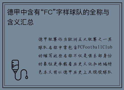 德甲中含有“FC”字样球队的全称与含义汇总