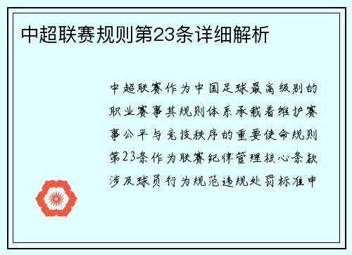 中超联赛规则第23条详细解析