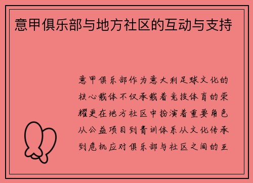 意甲俱乐部与地方社区的互动与支持