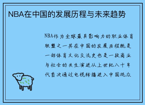 NBA在中国的发展历程与未来趋势