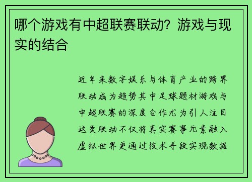 哪个游戏有中超联赛联动？游戏与现实的结合