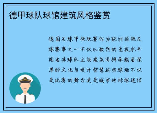 德甲球队球馆建筑风格鉴赏