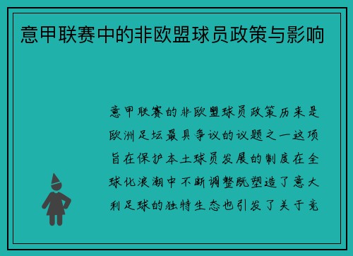 意甲联赛中的非欧盟球员政策与影响