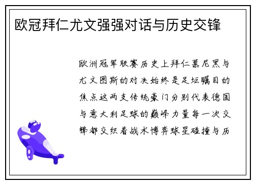 欧冠拜仁尤文强强对话与历史交锋