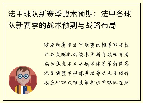 法甲球队新赛季战术预期：法甲各球队新赛季的战术预期与战略布局