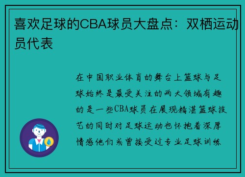 喜欢足球的CBA球员大盘点：双栖运动员代表