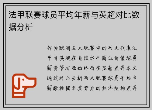 法甲联赛球员平均年薪与英超对比数据分析