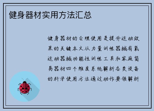 健身器材实用方法汇总