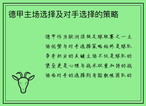 德甲主场选择及对手选择的策略
