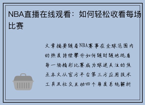 NBA直播在线观看：如何轻松收看每场比赛
