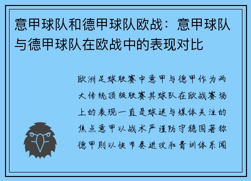 意甲球队和德甲球队欧战：意甲球队与德甲球队在欧战中的表现对比