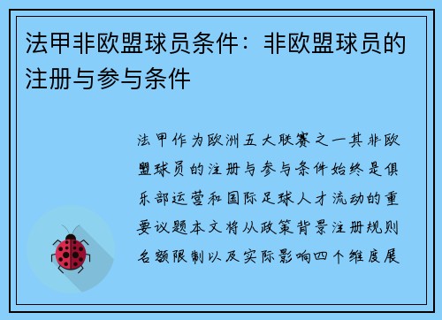 法甲非欧盟球员条件：非欧盟球员的注册与参与条件