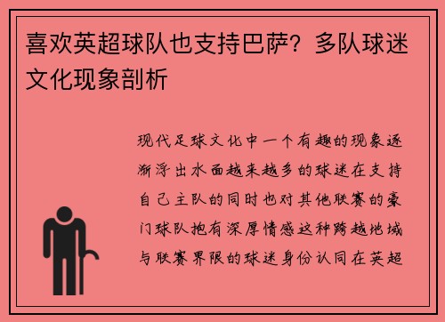 喜欢英超球队也支持巴萨？多队球迷文化现象剖析