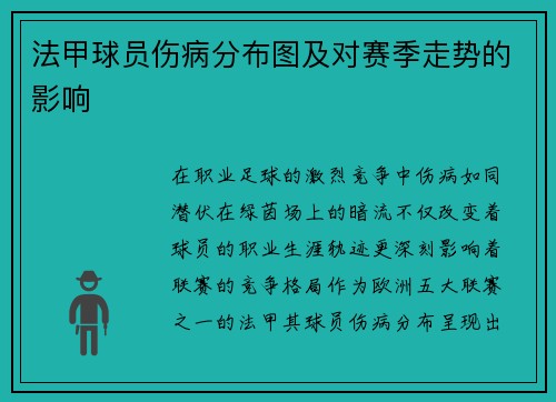 法甲球员伤病分布图及对赛季走势的影响