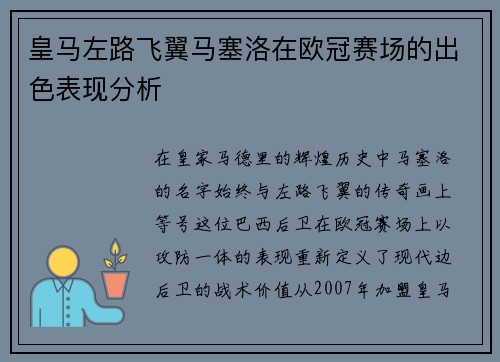皇马左路飞翼马塞洛在欧冠赛场的出色表现分析