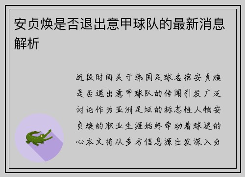 安贞焕是否退出意甲球队的最新消息解析