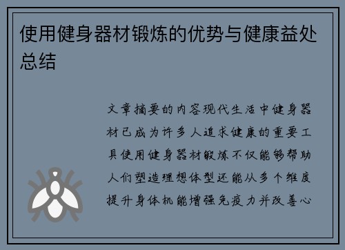 使用健身器材锻炼的优势与健康益处总结
