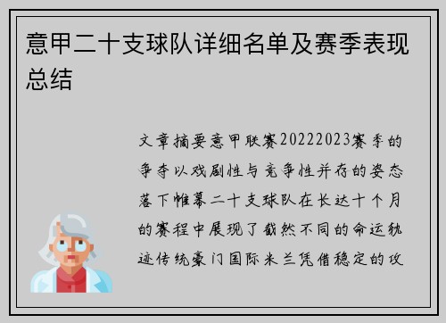 意甲二十支球队详细名单及赛季表现总结