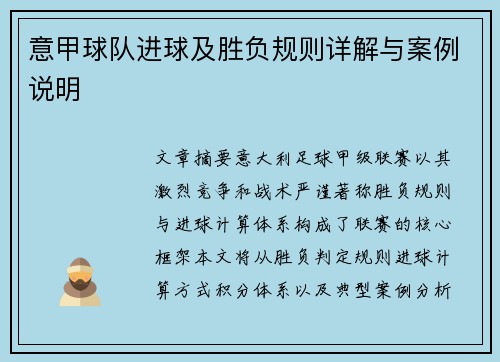 意甲球队进球及胜负规则详解与案例说明