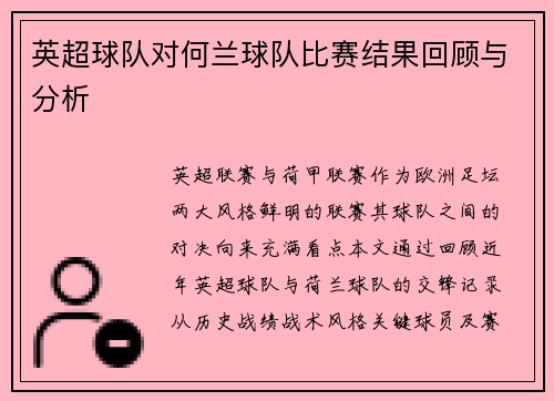 英超球队对何兰球队比赛结果回顾与分析