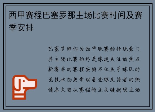 西甲赛程巴塞罗那主场比赛时间及赛季安排