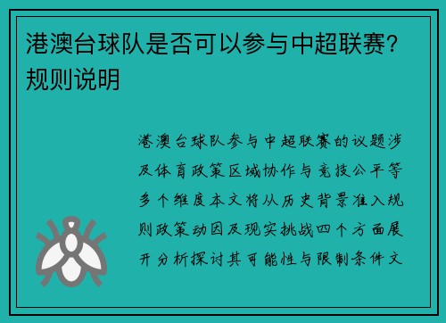 港澳台球队是否可以参与中超联赛？规则说明