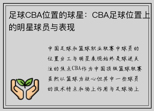 足球CBA位置的球星：CBA足球位置上的明星球员与表现