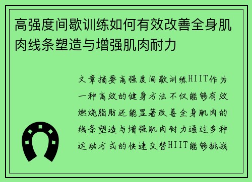 高强度间歇训练如何有效改善全身肌肉线条塑造与增强肌肉耐力