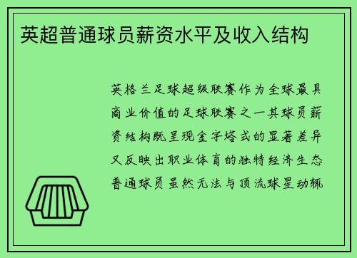 英超普通球员薪资水平及收入结构