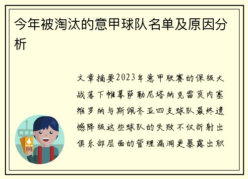 今年被淘汰的意甲球队名单及原因分析