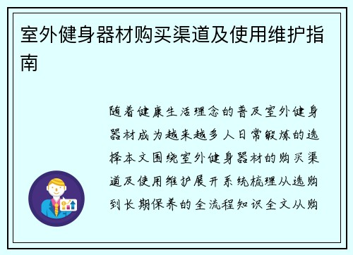室外健身器材购买渠道及使用维护指南
