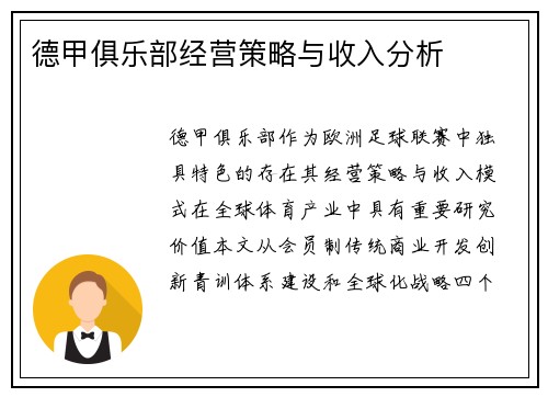 德甲俱乐部经营策略与收入分析