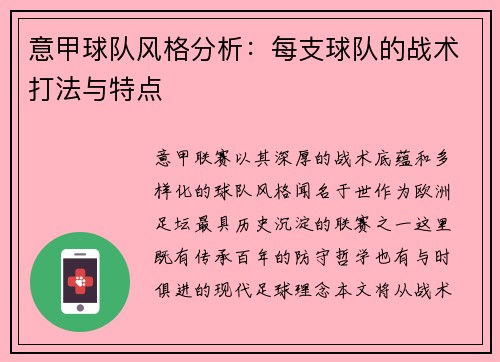 意甲球队风格分析：每支球队的战术打法与特点